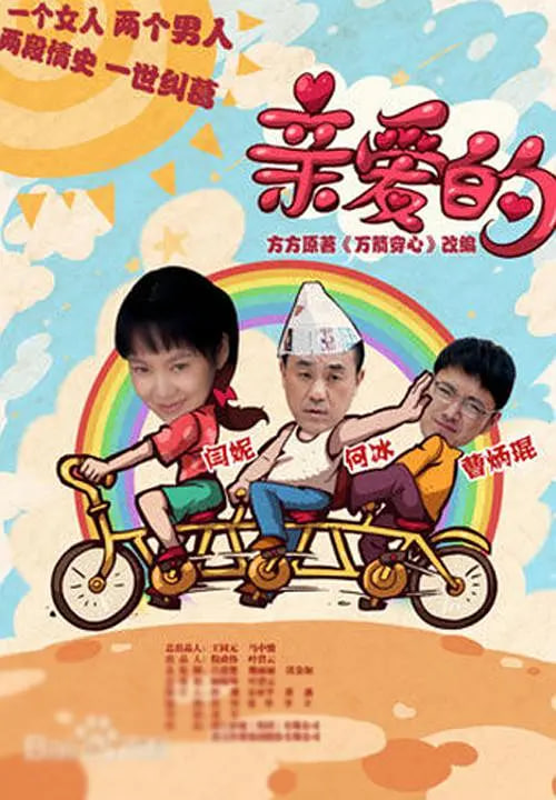 親愛的(全集)