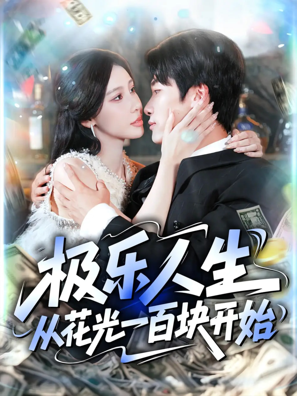 極樂人生從花光一百塊開始(全集)