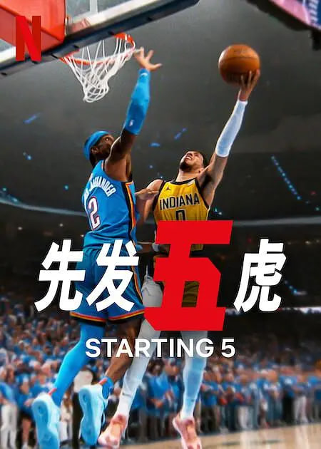 先發(fā)五虎 第二季(全集)