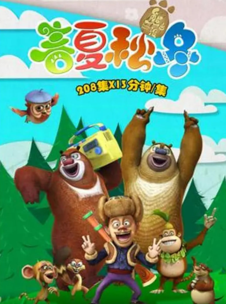 熊出沒(méi)之春夏秋冬(全集)