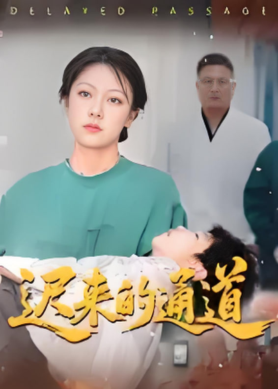 遲來的通道(全集)