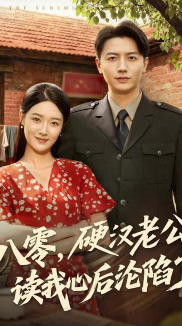 八零，硬漢老公讀我心后淪陷了(全集)