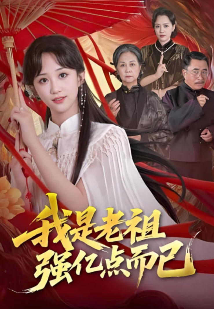 我是老祖強(qiáng)億點(diǎn)而已(全集)