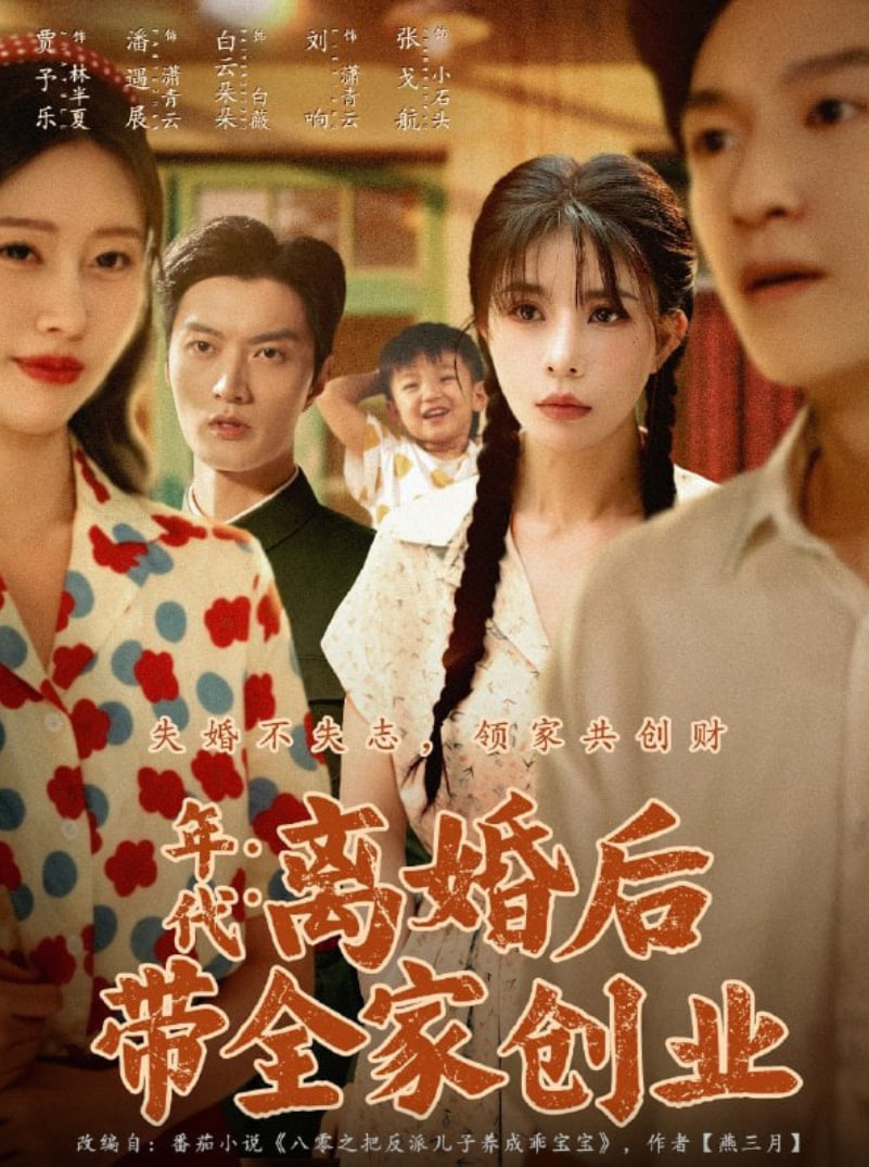 年代：離婚后帶全家創(chuàng)業(yè)(全集)