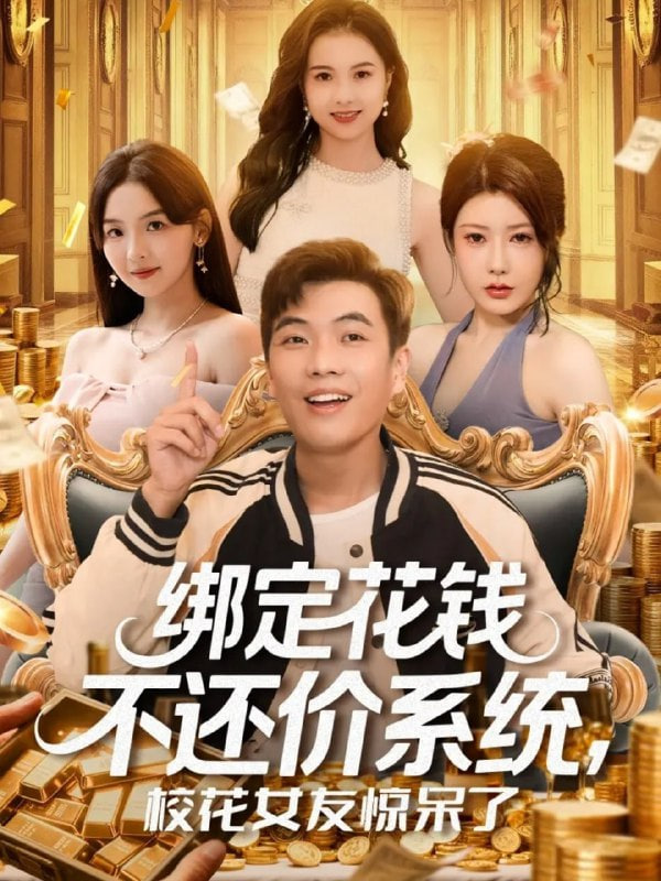 綁定花錢不還價系統(tǒng)校花女友驚呆了(全集)