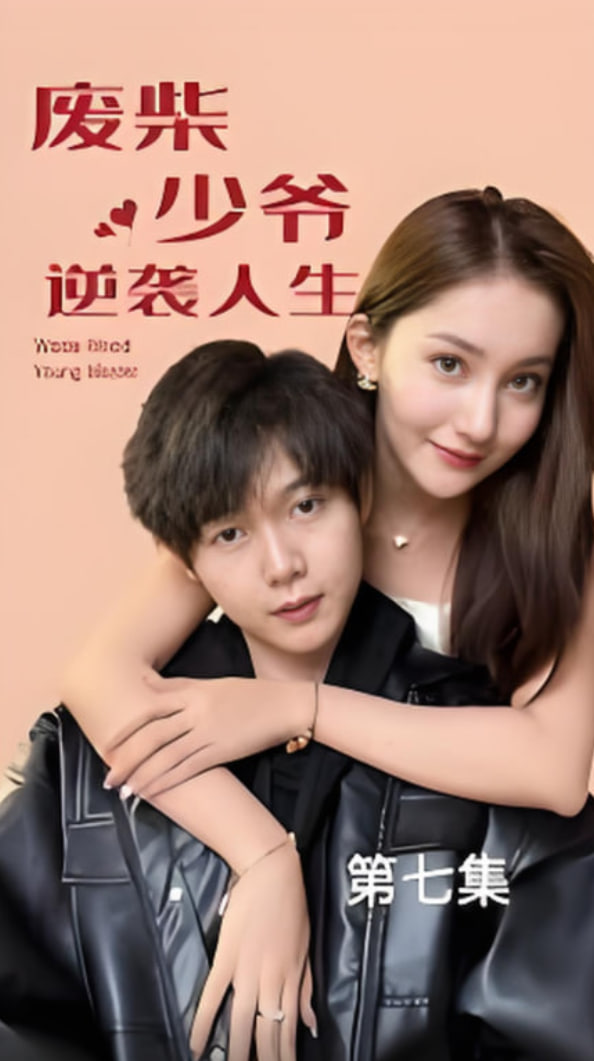 廢柴少爺?shù)哪嬉u人生(全集)