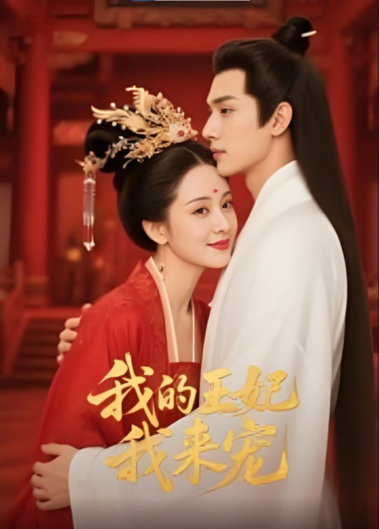 王妃我來寵&我的王妃我來寵(全集)