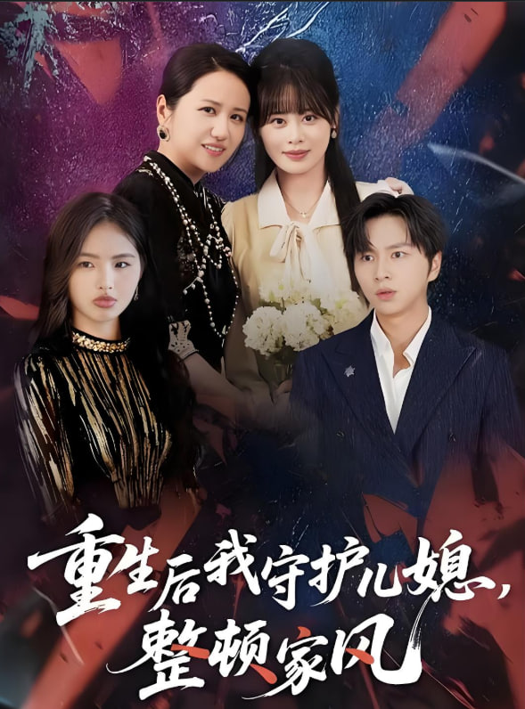 重生后我守護兒媳，整頓家風(全集)