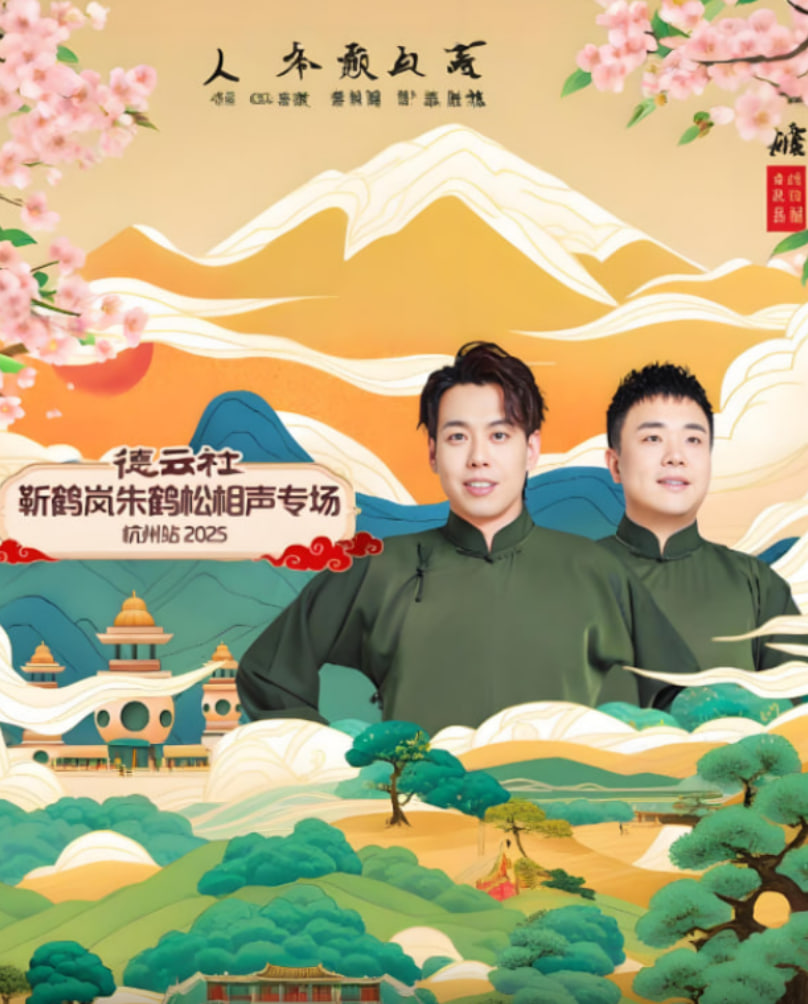 德云社靳鶴嵐朱鶴松相聲專場杭州站(全集)