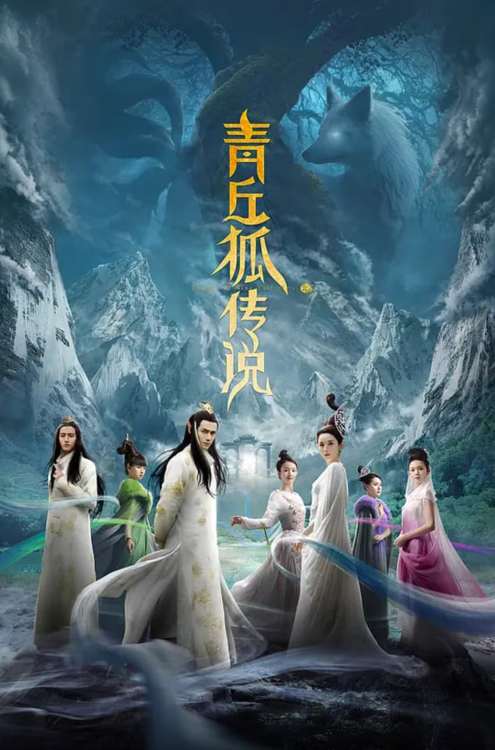 青丘狐傳說(全集)