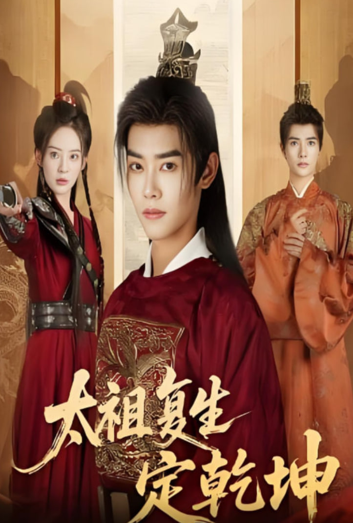 太祖復(fù)生定乾坤(全集)