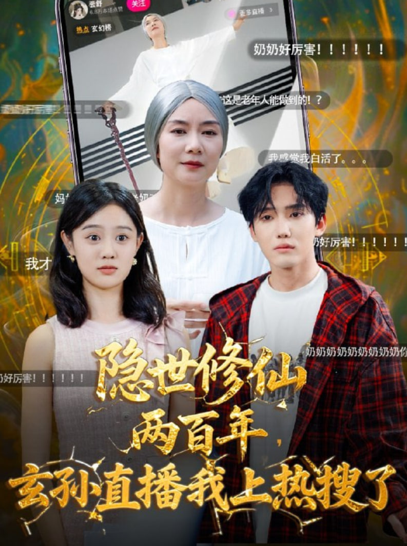 隱世修仙兩百年玄孫直播我上熱搜了(全集)