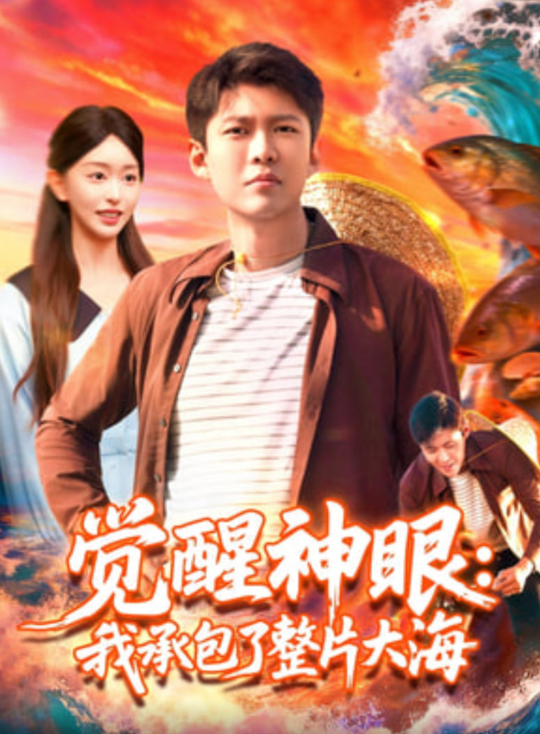 覺醒神眼我承包了整片大海(全集)