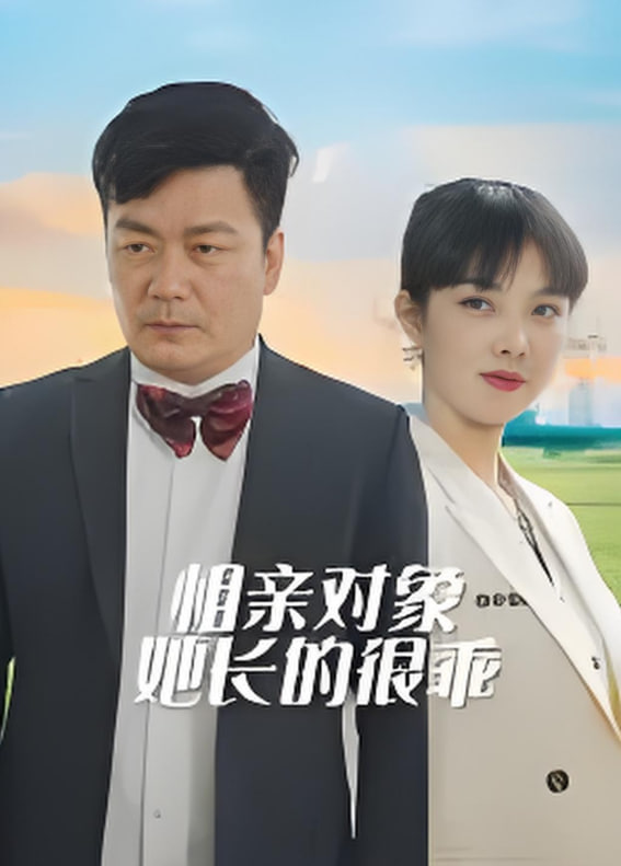 相親對象她長的很乖(全集)