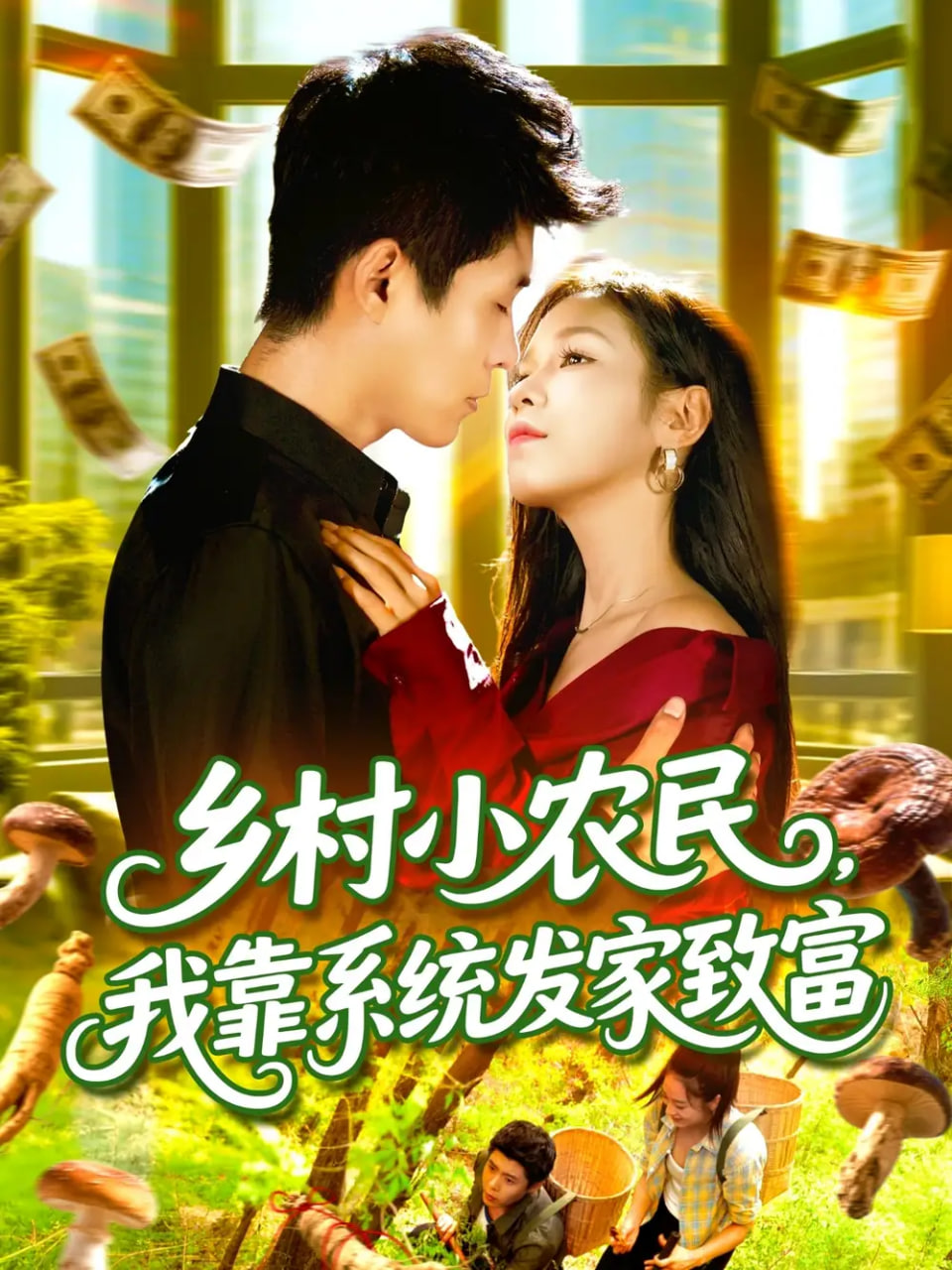 鄉(xiāng)村小農(nóng)民，我靠系統(tǒng)發(fā)家致富(全集)