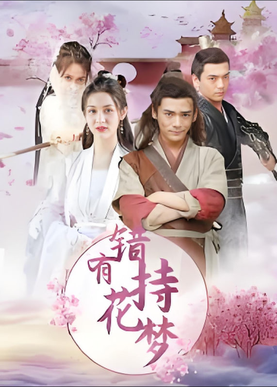 錯有持花夢(全集)