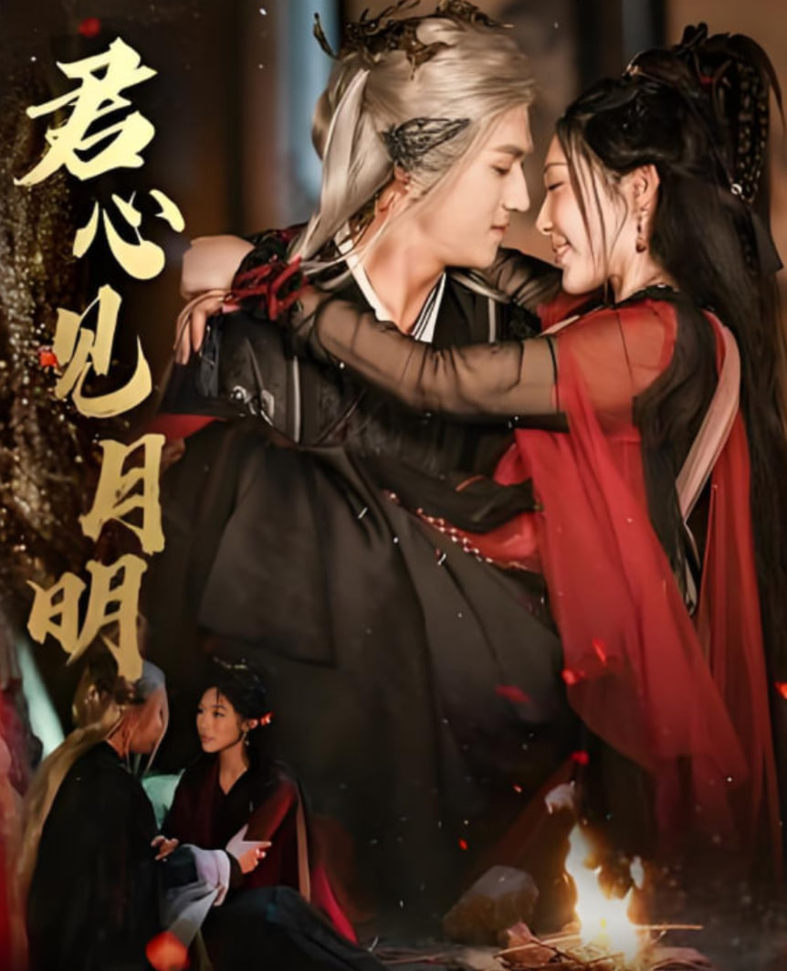 君心見(jiàn)月明(全集)