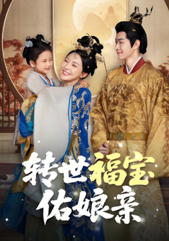 轉(zhuǎn)世福寶佑娘親(全集)