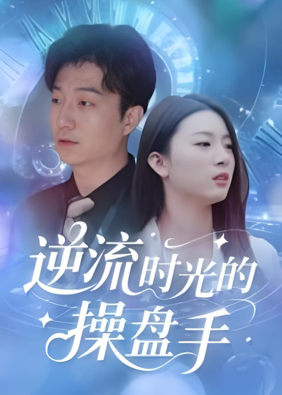 逆流時光的操盤手(全集)