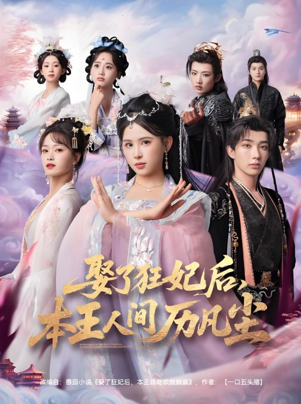 娶了狂妃后，本王人間歷凡塵(全集)