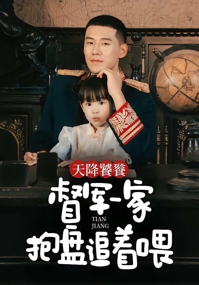 天降饕餮，督軍一家抱盤追著喂(全集)