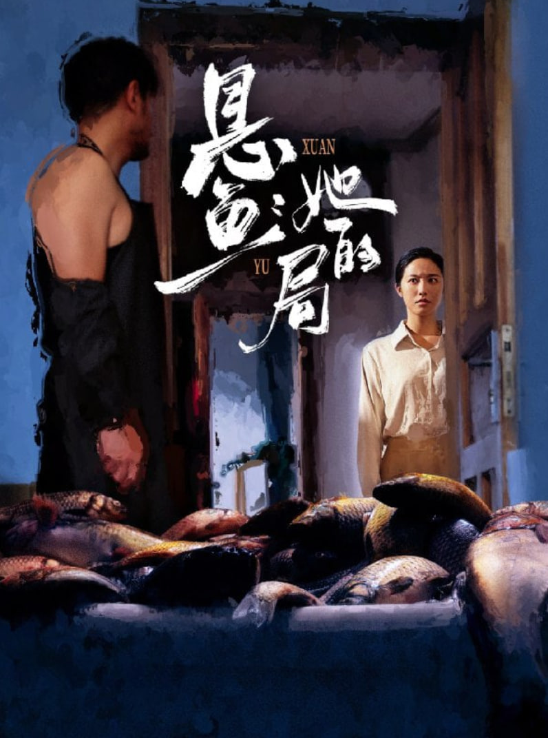 懸魚：她的局(全集)