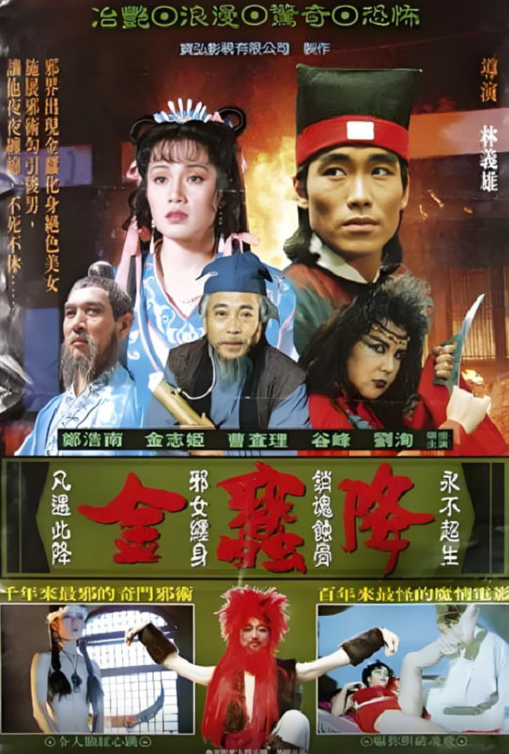 金蠶降(全集)