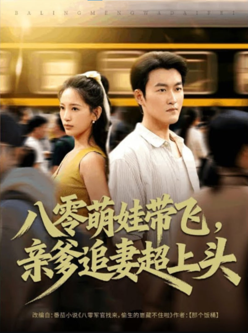 八零萌娃帶飛，親爹追妻超上頭(全集)