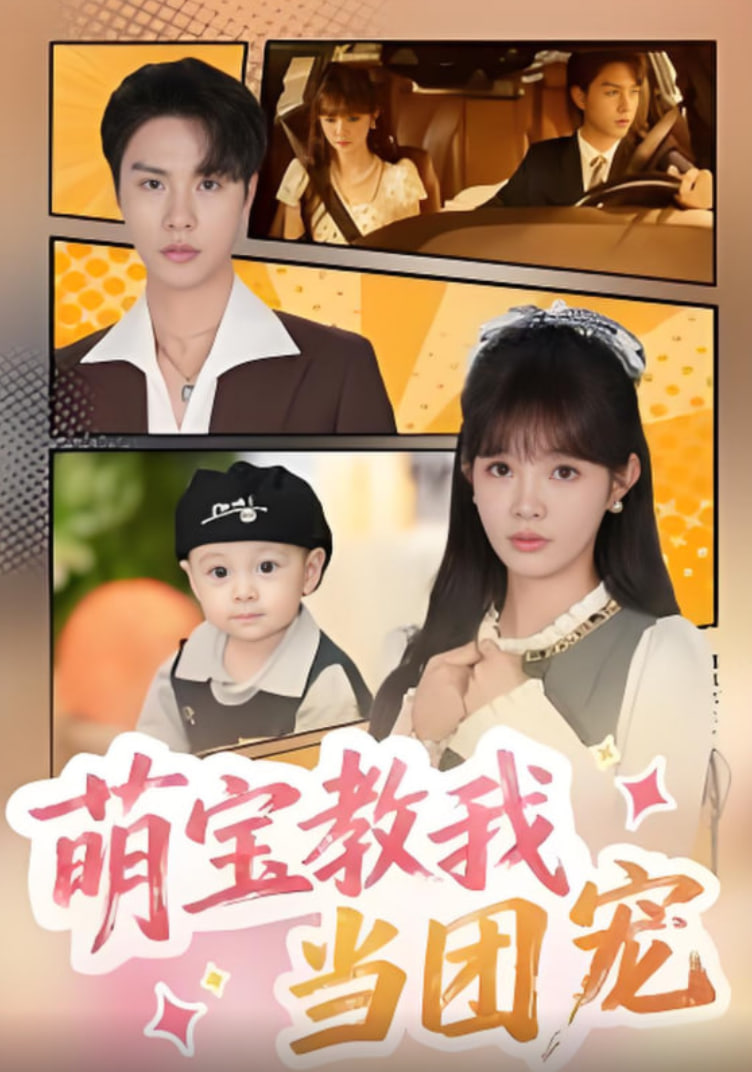 萌寶教我當(dāng)團(tuán)寵(全集)