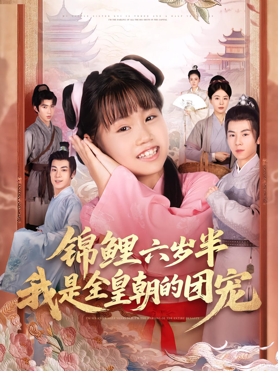 錦鯉六歲半我是全皇朝的團寵(全集)
