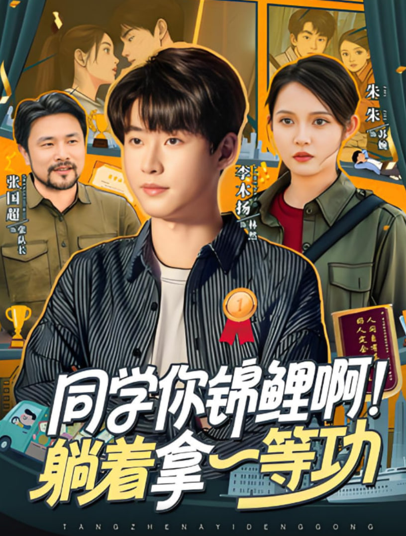 同學你錦鯉啊！躺著拿一等功(全集)