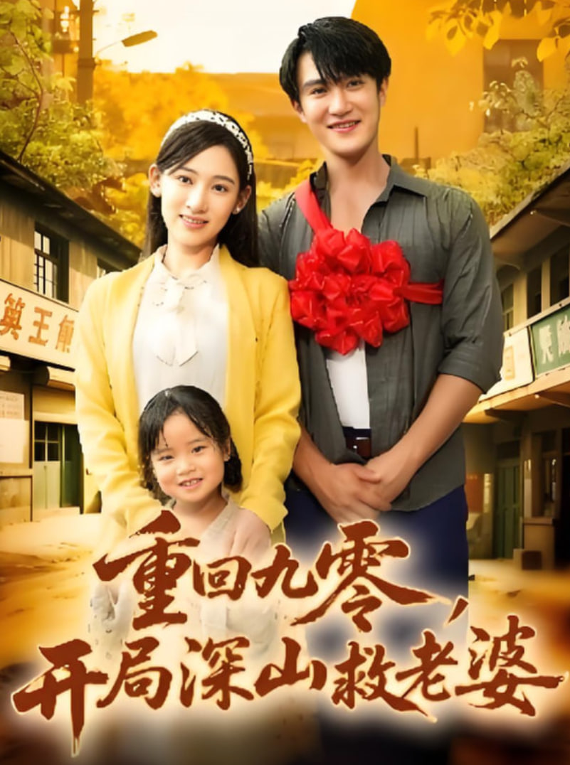 重回九零，開(kāi)局深山救老婆(全集)