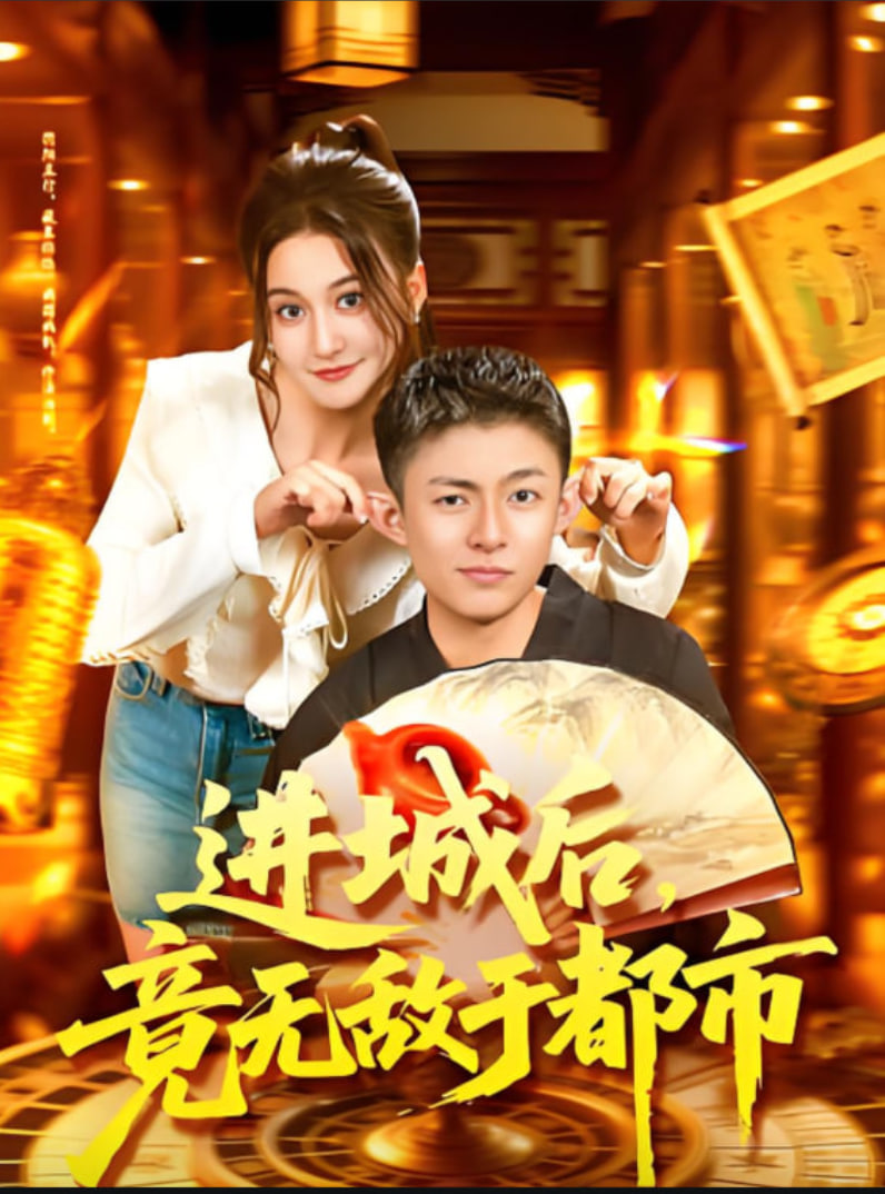 進(jìn)城后，竟無敵于都市(全集)