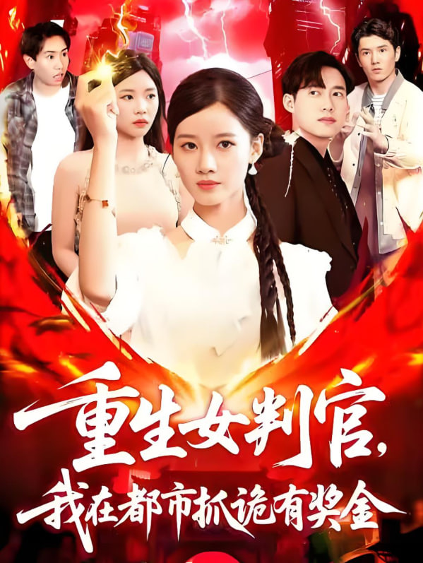 重生女判官我在都市抓詭有獎金(全集)