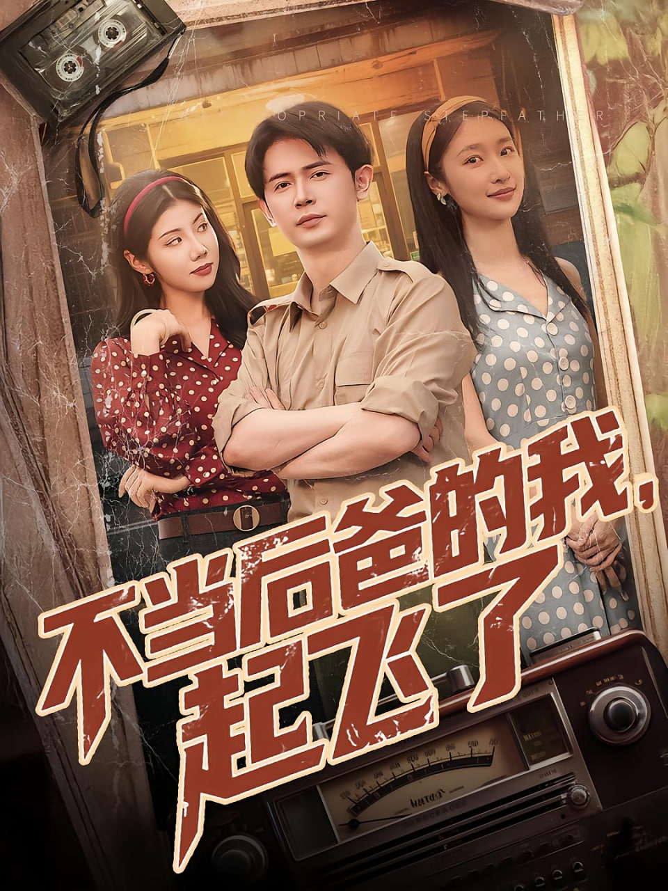 不當(dāng)后媽的我起飛了(全集)