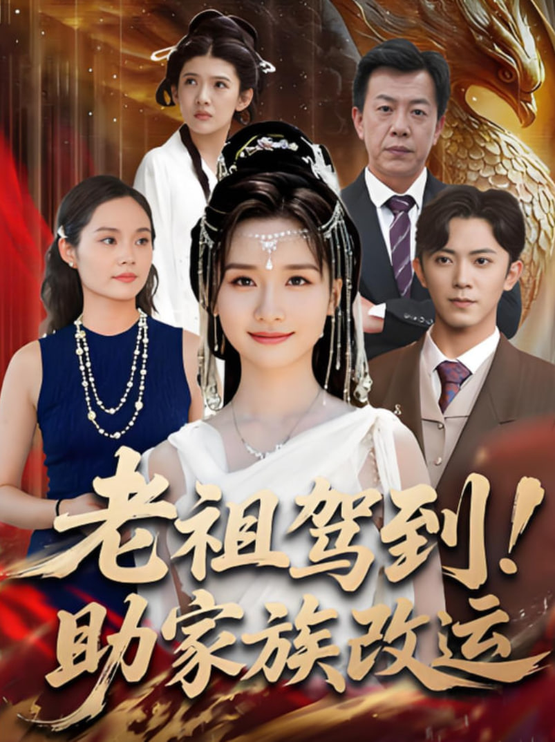 老祖駕到助家族改運(yùn)(全集)