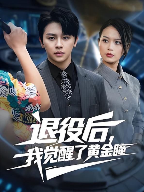 退役后我覺醒了黃金瞳(全集)