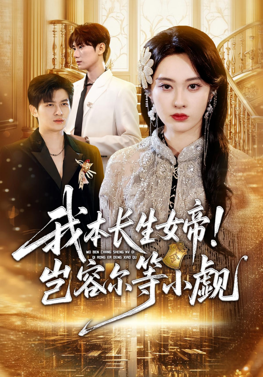 我本長生女帝！豈容爾等小覷(全集)