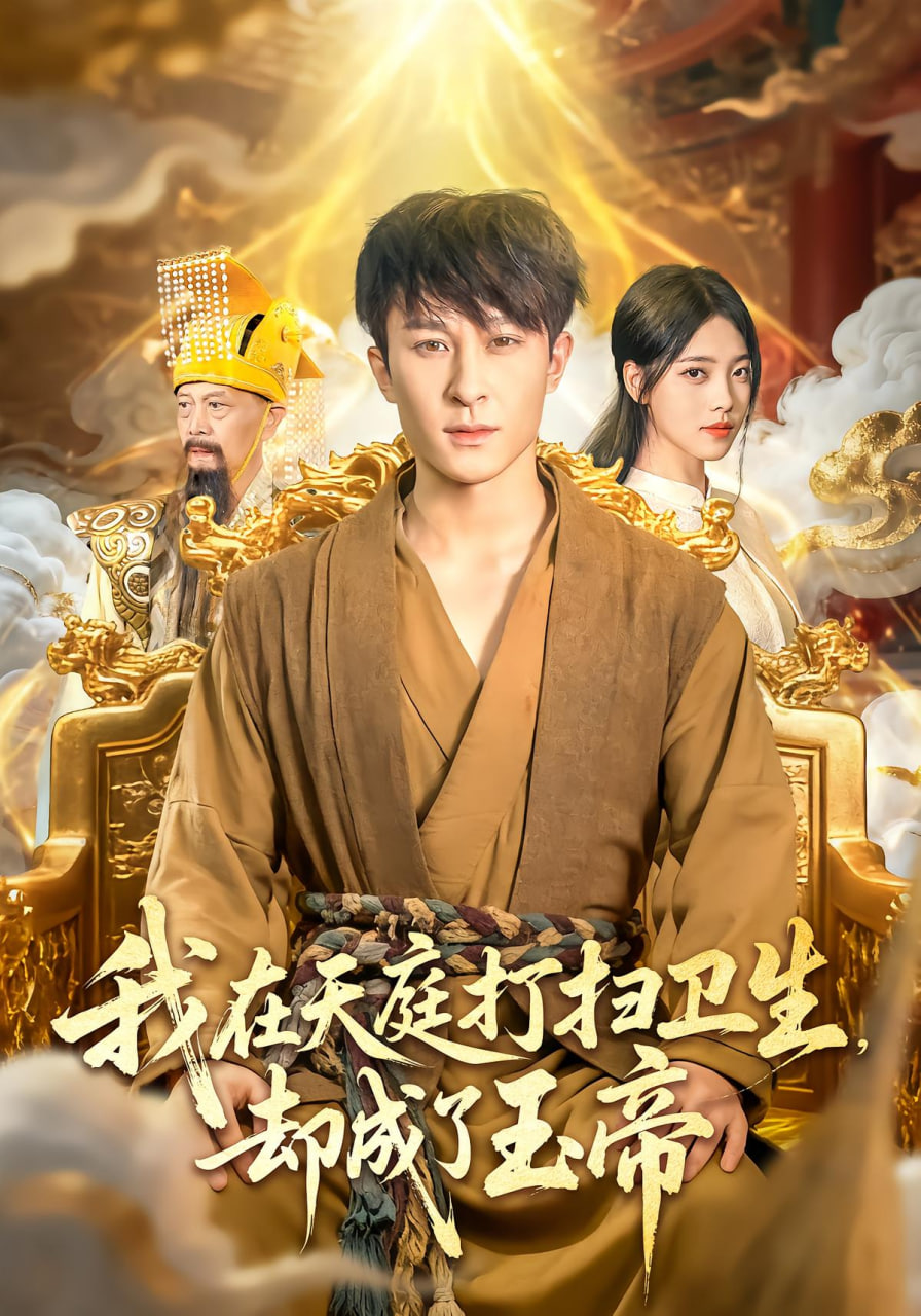 我在天庭打掃衛(wèi)生卻成了玉帝(全集)