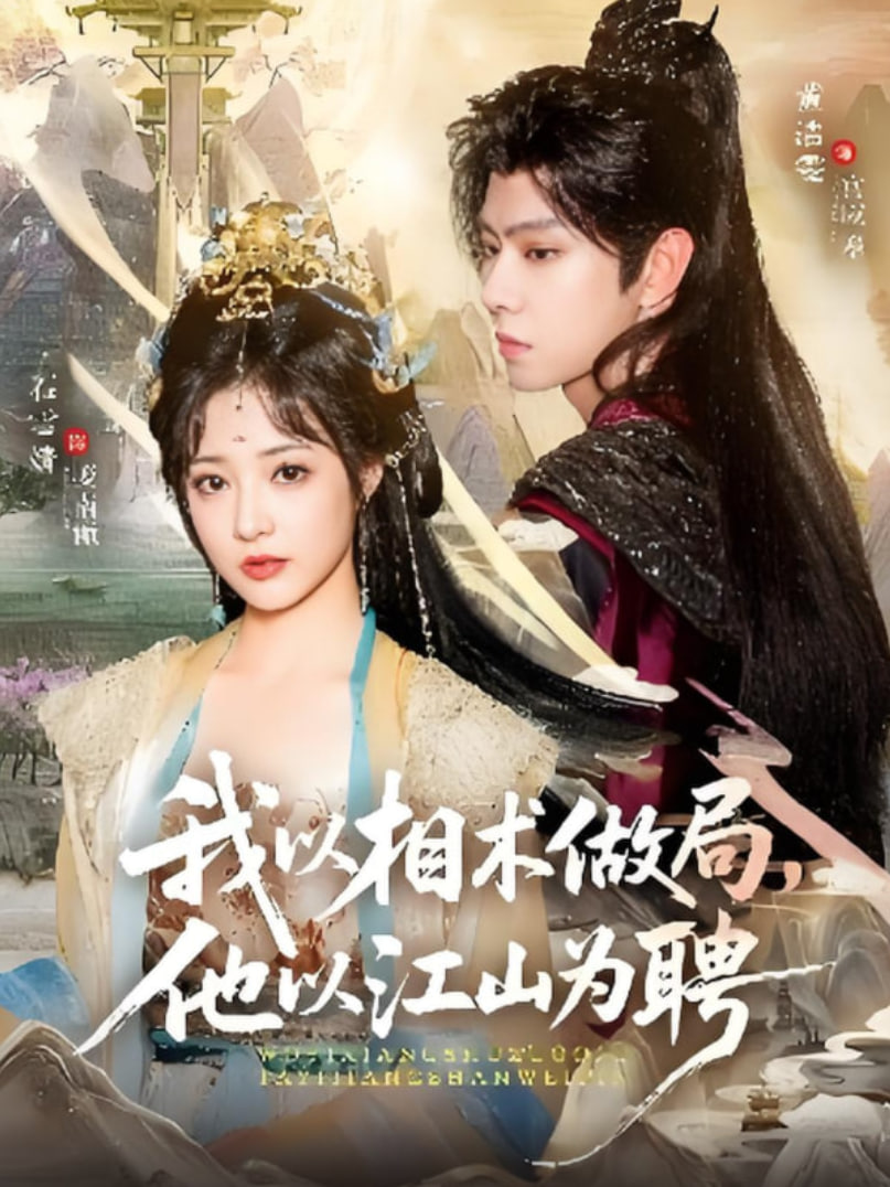 我以相術(shù)做局，他以江山為聘(全集)