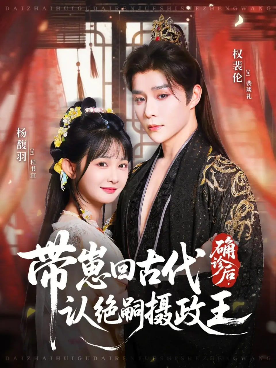 確診后，帶崽回古代認(rèn)絕嗣攝政王(全集)