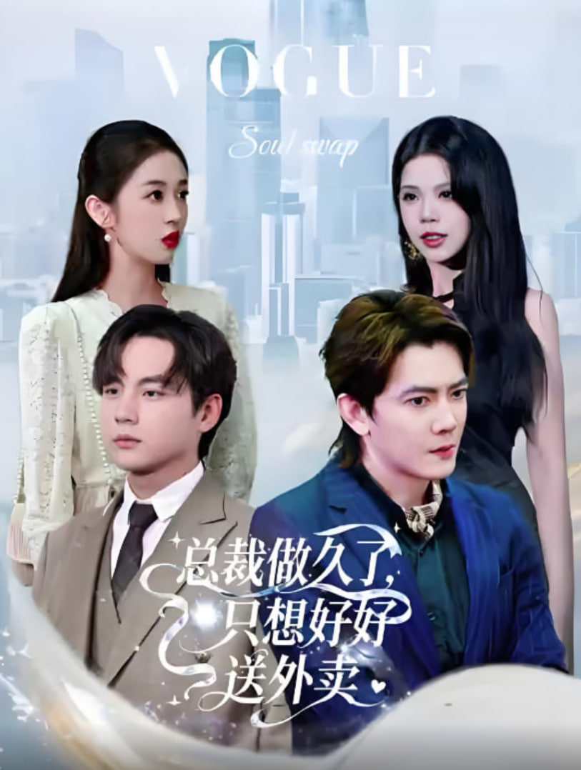 老板做久了，只想好好送外賣（總裁做久了，只想好好送外賣）(全集)