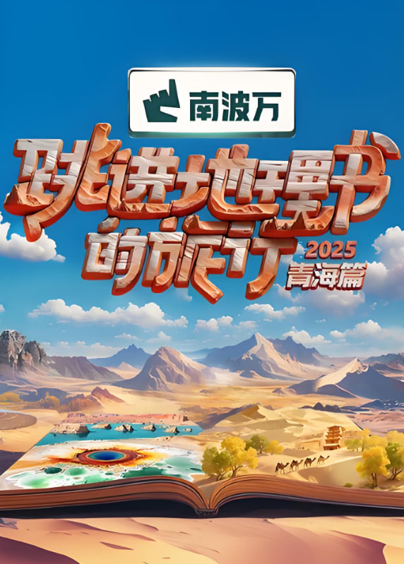 跳進(jìn)地理書的旅行2025·青海篇