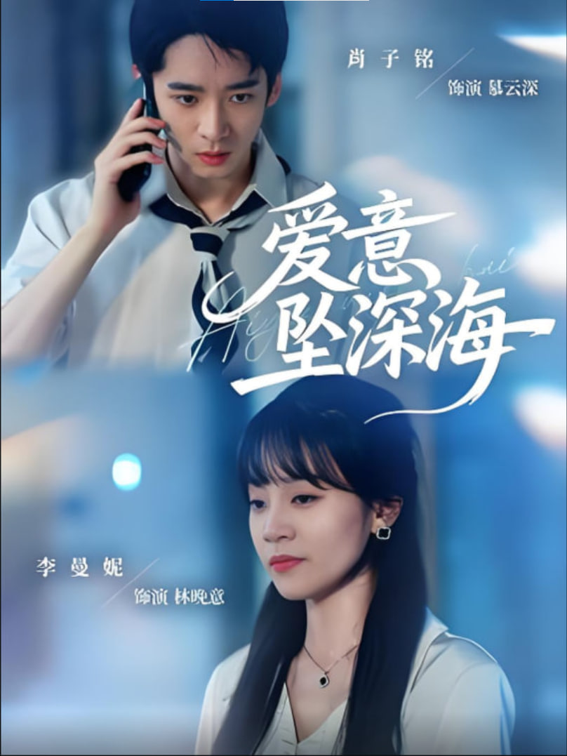 愛(ài)意墜深海(全集)