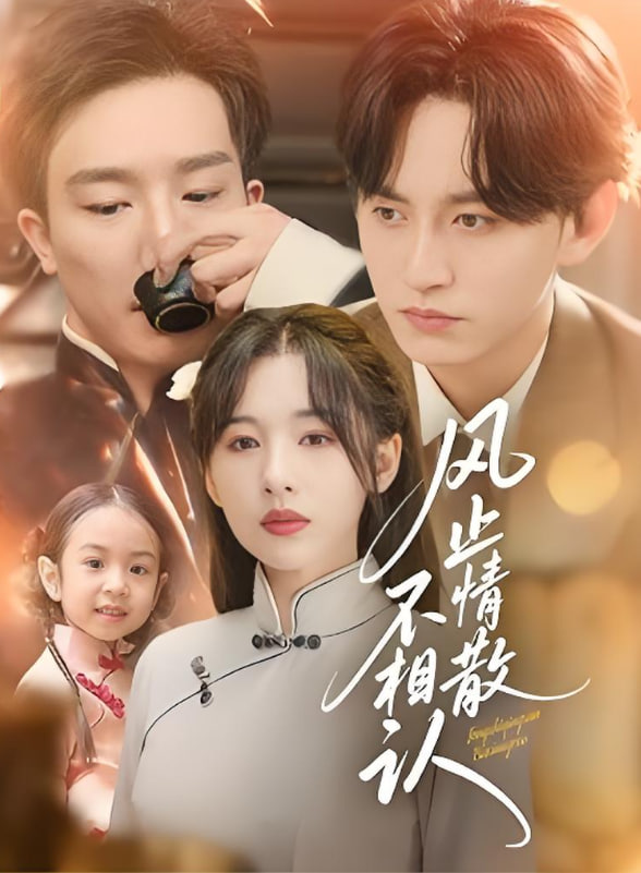 風止情散不相認(全集)