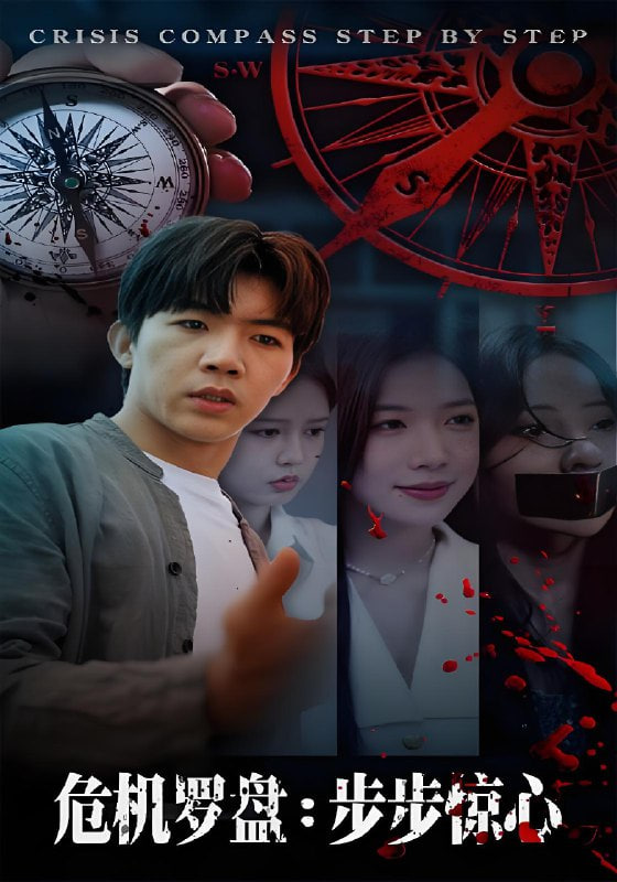 危機(jī)羅盤：步步驚魂(全集)