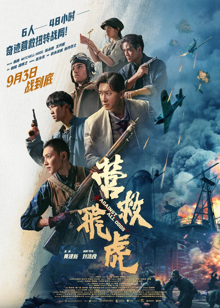 營(yíng)救飛虎(全集)