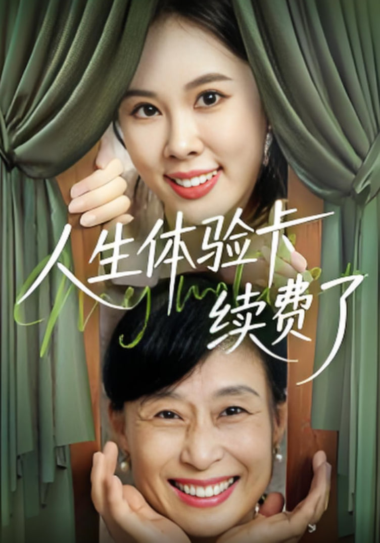 人生體驗卡續(xù)費了(全集)