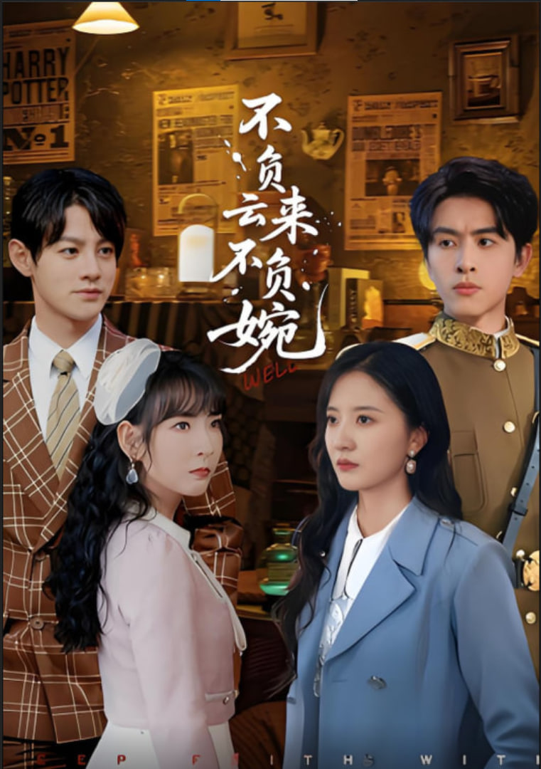 不負云來不負婉(全集)