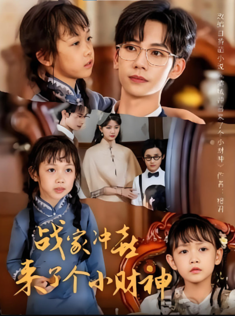 戰(zhàn)家沖喜來了個(gè)小財(cái)神(全集)